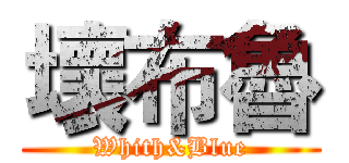 壞布魯 (Whith&Blue)