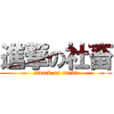 進撃の社畜 (attack on saiki)