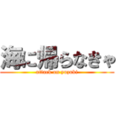 海に帰らなきゃ (attack on yuzuki)