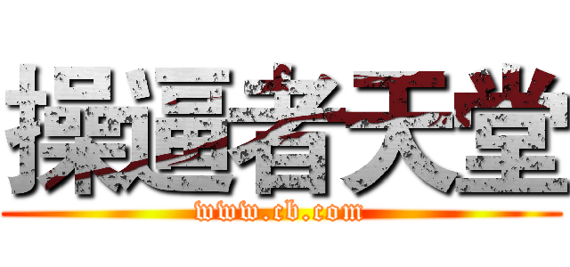 操逼者天堂 (www.cb.com)