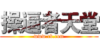 操逼者天堂 (www.cb.com)