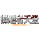 操逼者天堂 (www.cb.com)