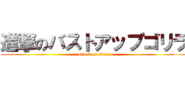 進撃のバストアップゴリラ (attack on titan)