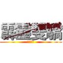 霹靂雙驕 (所向無敵)