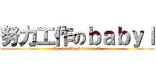 努力工作のｂａｂｙｌ (the world of warcraft)