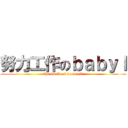 努力工作のｂａｂｙｌ (the world of warcraft)