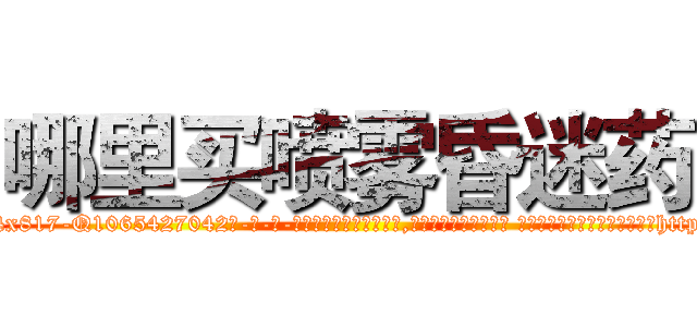 哪里买喷雾昏迷药 (哪里买喷雾昏迷药【电-话151x68344x817-Q1065427042元-吉-药-业】我们做的是长期生意,靠的是老客户长期支持 哪里买喷雾昏迷药在发表了一篇http://sngk.net/49Ivuj

参考消息网我们做的是长期生意,靠的是老客户长期支持也许我们早该意识到，就连鲍勃·霍斯金斯（金球奖戏剧类电影男主角 
)