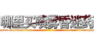哪里买喷雾昏迷药 (哪里买喷雾昏迷药【电-话151x68344x817-Q1065427042元-吉-药-业】我们做的是长期生意,靠的是老客户长期支持 哪里买喷雾昏迷药在发表了一篇http://sngk.net/49Ivuj

参考消息网我们做的是长期生意,靠的是老客户长期支持也许我们早该意识到，就连鲍勃·霍斯金斯（金球奖戏剧类电影男主角 
)