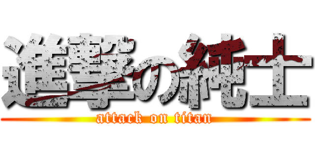 進撃の純士 (attack on titan)