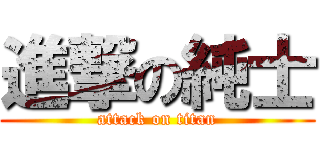 進撃の純士 (attack on titan)