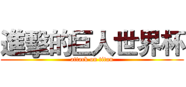 進擊的巨人世界杯 (attack on titan)
