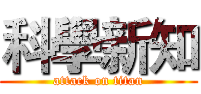 科學新知 (attack on titan)