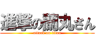進撃の蘭丸さん (attack on titan)
