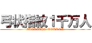 弓状指紋１千万人 (ZAINICHI  TOKKEN)