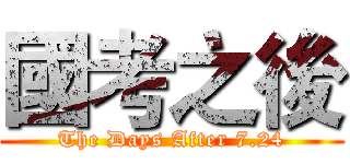 國考之後 (The Days After 7.24)