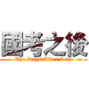 國考之後 (The Days After 7.24)
