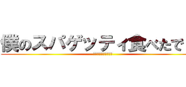 僕のスパゲッティ食べたでしょ (ケチャップついてるよ)