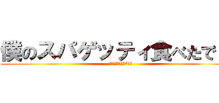 僕のスパゲッティ食べたでしょ (ケチャップついてるよ)