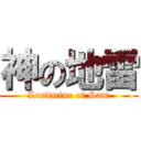 神の地雷 (Landmine of Sam)