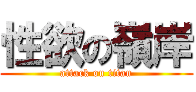 性欲の嶺岸 (attack on titan)