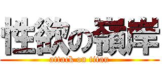 性欲の嶺岸 (attack on titan)