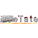 進撃のＴａｔｅ (attack on titan)