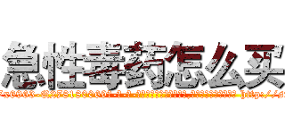 急性毒药怎么买 (急性毒药怎么买【电-186x2687x6963-Q278180069元-吉-药-业】我们做的是长期生意,靠的是老客户长期支持 http://sngk.net/ZjSPhG
)