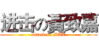进击の黃致嘉 (attack on MAX)