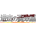 进击の黃致嘉 (attack on MAX)