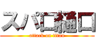 スパ口樋口 (attack on titan)