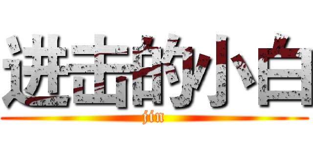 进击的小白 (jin)