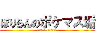 ぽりらんのポケマス垢 (attack on titan)