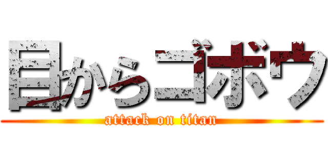 目からゴボウ (attack on titan)