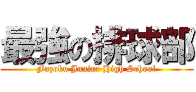 最強の排球部 (Fuzoku Junior High School)