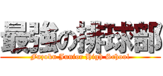 最強の排球部 (Fuzoku Junior High School)