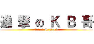 進 撃 の Ｋ Ｂ 哥 (Attack On Penis)