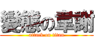 變態の韋謝 (attack on titan)