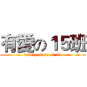 有愛の１５班 (lovely class of 15)