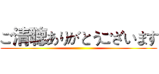 ご清聴ありがとうございます ()
