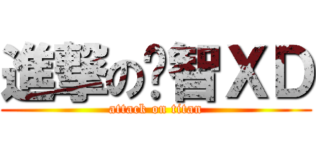 進撃の啟智ＸＤ (attack on titan)