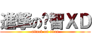 進撃の啟智ＸＤ (attack on titan)