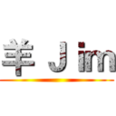 羊 Ｊｉｍ ()