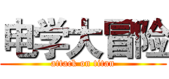 电学大冒险 (attack on titan)