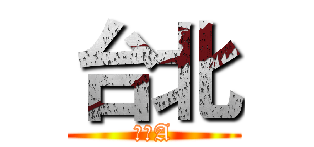 台北 (小玲A)