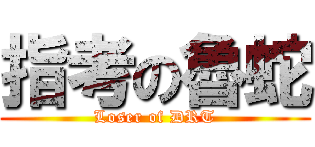 指考の魯蛇 (Loser of DRT)