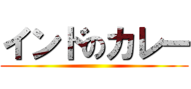 インドのカレー ()