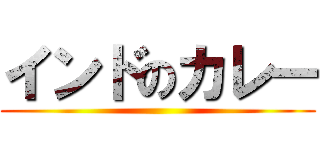 インドのカレー ()