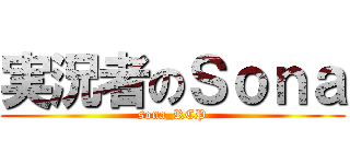 実況者のＳｏｎａ (sona_RCP)