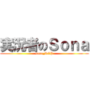 実況者のＳｏｎａ (sona_RCP)