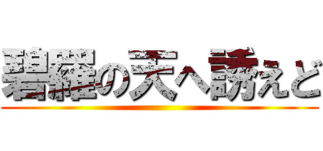碧羅の天へ誘えど ()